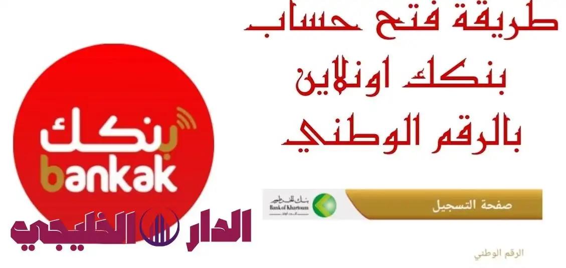     رابط فتح حساب في بنك الخرطوم اونلاين في السودان بالهوية الوطنية  