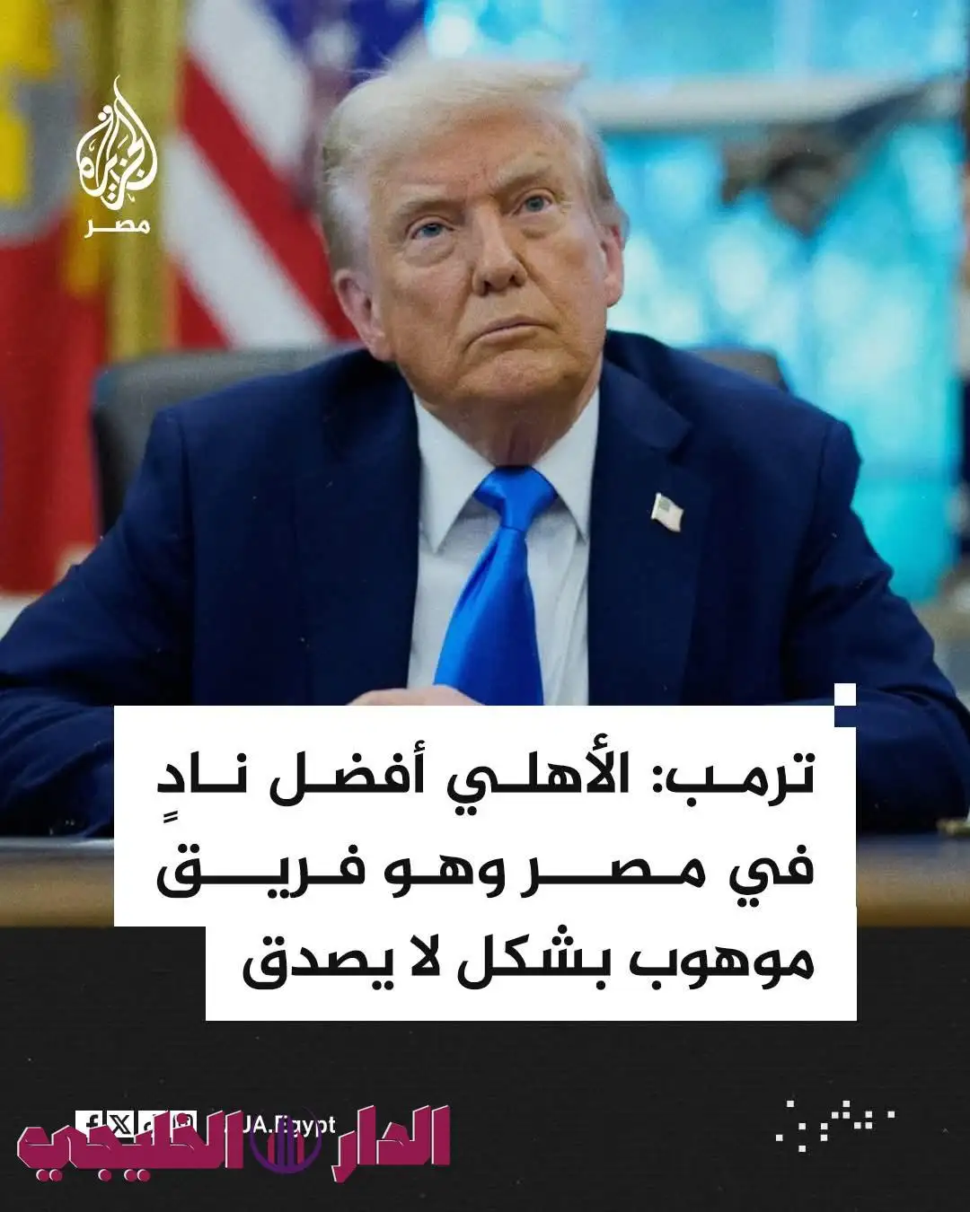 ترامب لـ ميسي: لقد تعادلتم مع الأهلي أفضل نادٍ في مصر في كأس العالم للأندية.. وهو نادٍ موهوب بشكل لا يصدق.. وتعليقات مصرية 