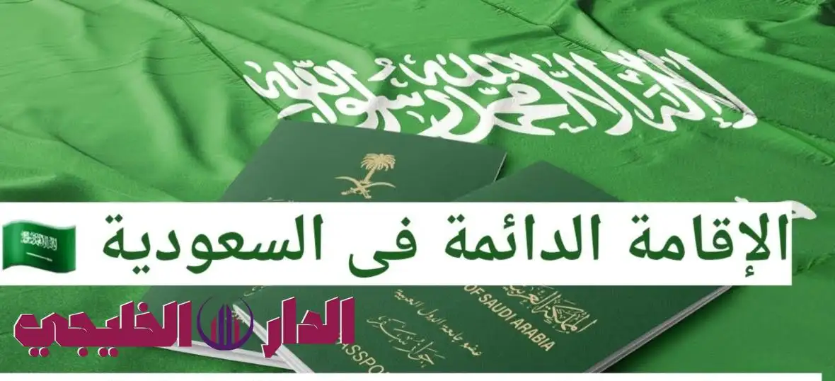    السعودية تطلق برنامج الإقامة الدائمة 2025: نقلة جذرية نحو اقتصاد 