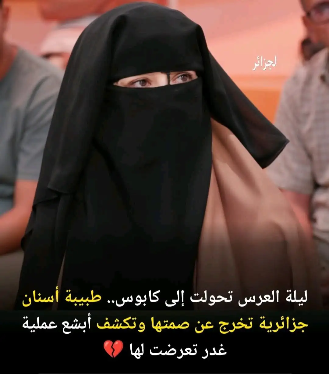 صـ،،ـدمة دولة تهز الجزائر: طبيبة أسنان تمنح زوجها 300 مليوناً طمعاً في الستر فيطردها ليلة العرس بكلمة واحدة 