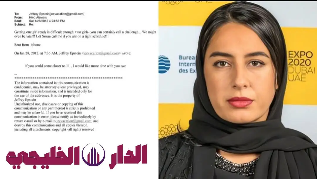     أسم إماراتي جديد بملفات إبستين مديرة لجنة حقوق المرأة والإنسان هند العويس  نفـ،ـاق وسقـ،ـوط أخلاقي لا مثيل له! كانت تطلب المتعـ،ـة معه 