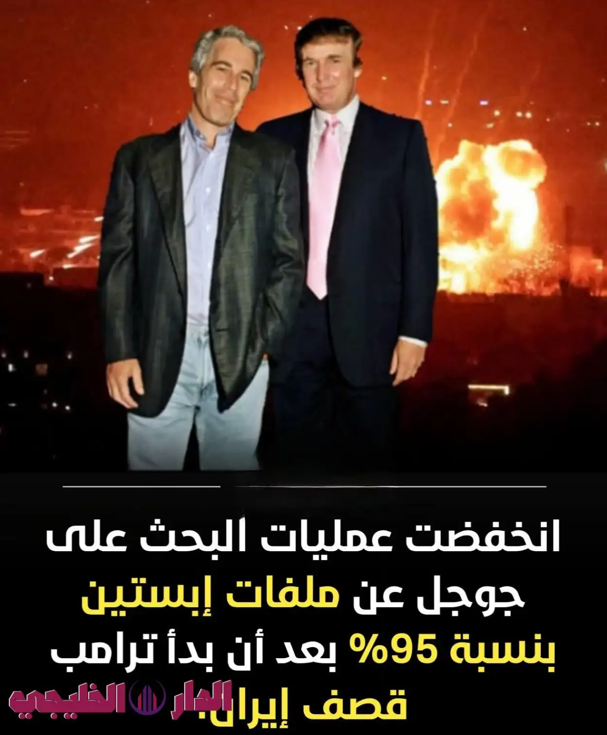     ترامب وإبستين 