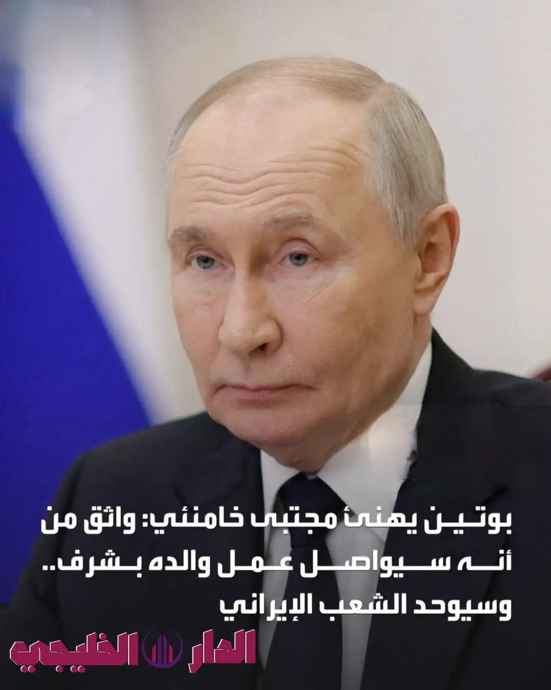     بوتين ومجتبي 