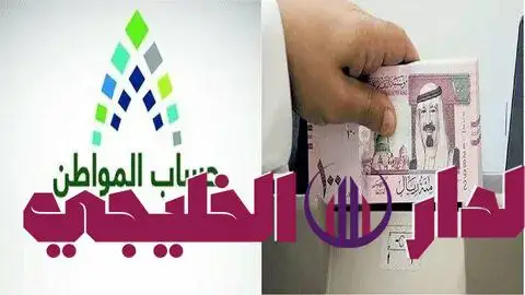     حساب المواطن: السعودية تعلن عن موعد نزول حساب المواطن بالبنك الأ 