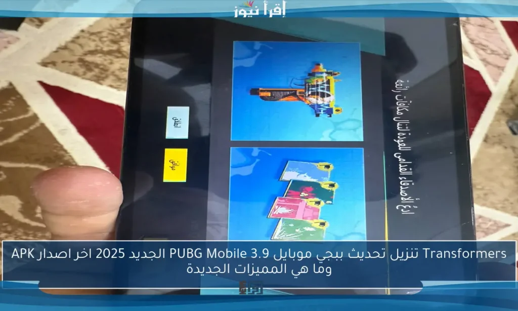   Transformers تنزيل تحديث ببجي موبايل PUBG Mobile 3.9 الجديد 2025 اخر اصدار APK وما هي المميزات الجديدة