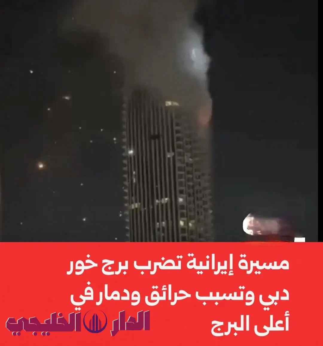   تغطية صحفية| مسيرة إيرانية تضرب برج خور دبي وتسبب حرائـ،،ـق ودمـ،،ـار كبير في أعلى البرج   