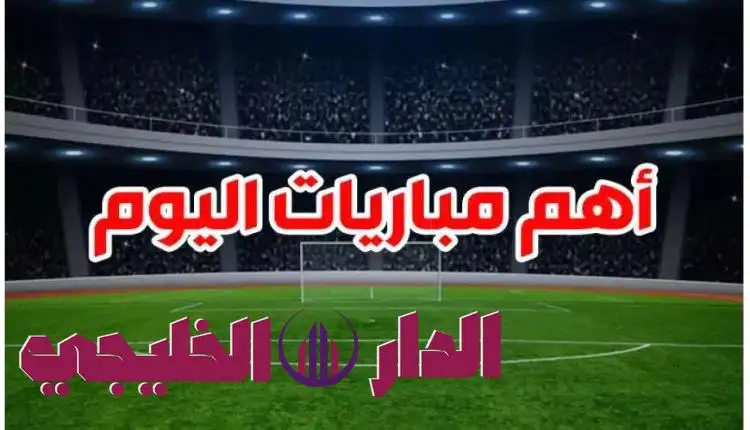     جدول مباريات اليوم الأربعاء 13 أغسطس 2025 والقنوات الناقلة حول ا 