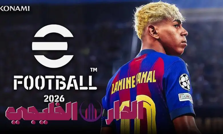     قريبًا.. إصدار نسخة جديدة من لعبة eFootball 2026 لعشاق كرة القدم 