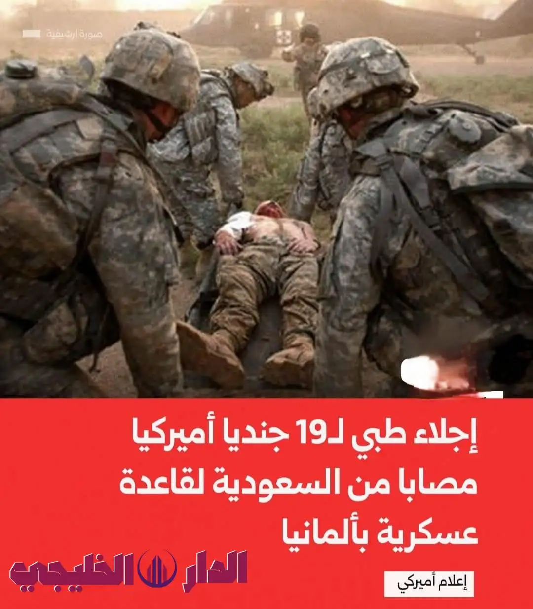     إجلاء طبى ل19جندى أمريكي  