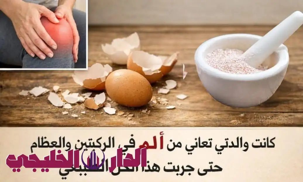     قشر البيض وألم الركبه 