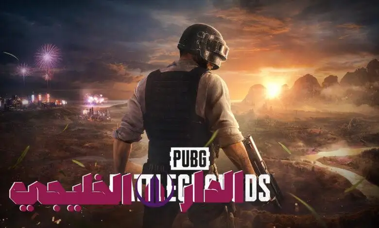     رسميًا.. حذف لعبة PUBG Battleground على منصتي Xbox One و Playsta 
