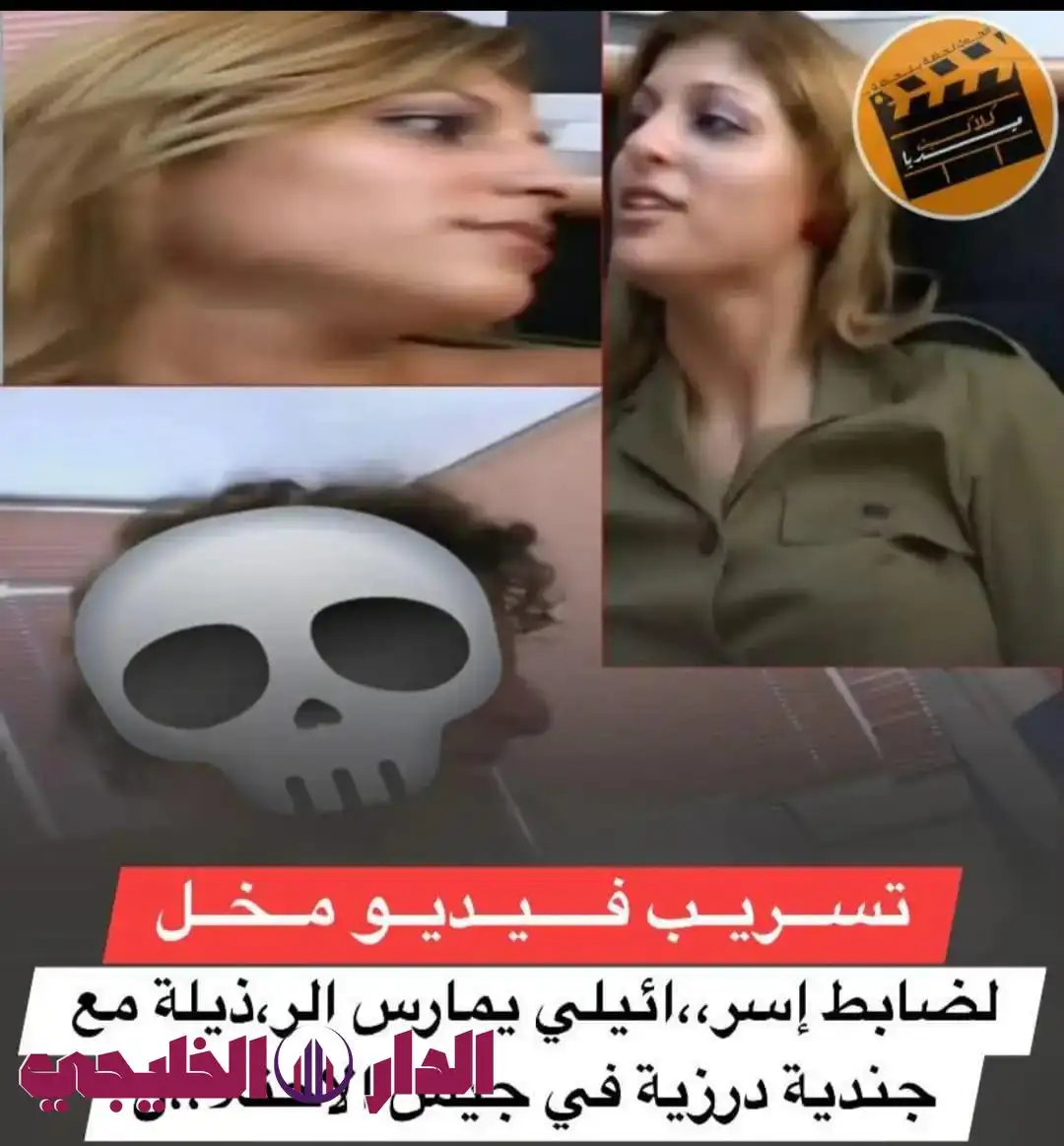     فديو مخل ل ظابطه إسرائيله 