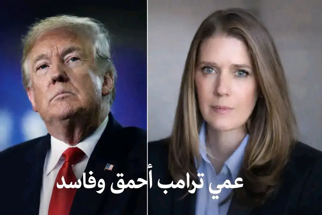   وشهد شاهد من أهلها.. بنت أخو ترامب تمسح بيه الأرض وتتـ،ـهمه بأنه غبـ،،ـي وأحـ،،ـمق وفــ،،ـاسد وتسبب في كابوس لأمريكا بحـ،،ـربه مع إيران   