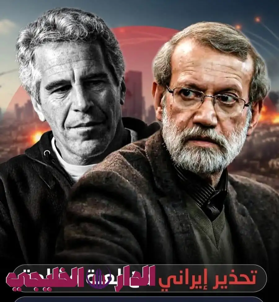   تحذير إيراني من لعبة مظلمة: لاريجاني يصرح.. فلول فريق إبستين حيث دبروا مؤامرة لتدبير حادثة شبيهة بأحداث 11 سبتمر تلفيق التهمة لإيران
