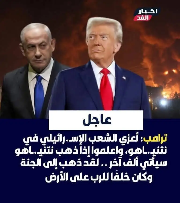   عاجل | ترامب: أعزي الشعب الإسـ.رائيلي في نتنيـ.ـاهو. واعلموا إذا ذهب نتنيـ.ـاهو، سيأتي الـ...