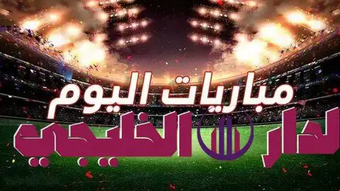   جدول مباريات اليوم والقنوات الناقلة.. تعرف على المعلقين 