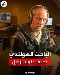   خطـــ،،ــر قادم يهدد 3 دول عربية سيأكل الأخضر واليابس.. العالم الهولندي يحـ،،ــذر الجميع زلزال ضخم بعد ثلاثة ايام