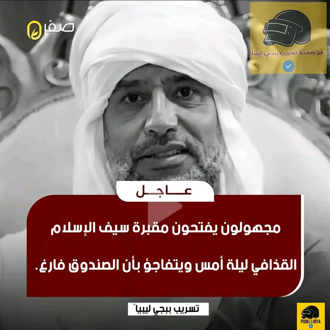   ​عاجل.. مجهولون ينبشون قبر سيف الإسلام القذافي والصدمة الصندوق فارغ ولا يوجد جثة بالداخل، تطور مرعب يقلب الموازين ويثبت أن الرجل مازال حياً يخطط للعودة!   