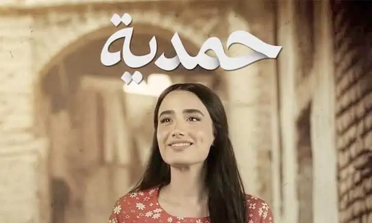     حمدية 