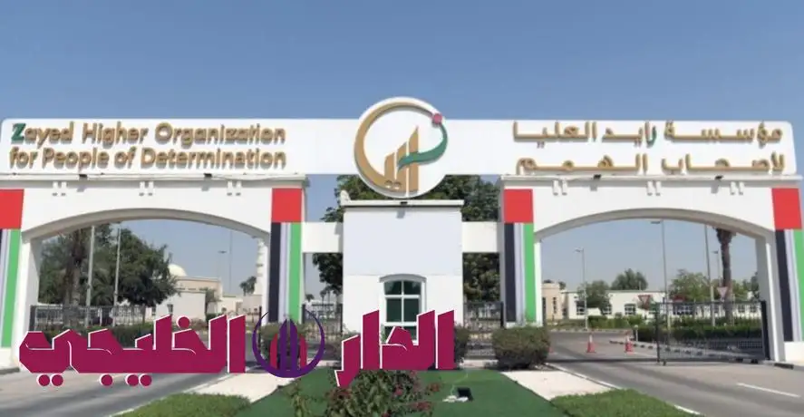   الإمارات: جامعة زايد العليا تفتح أبوابها لاستقبال طلاب الهمم في  