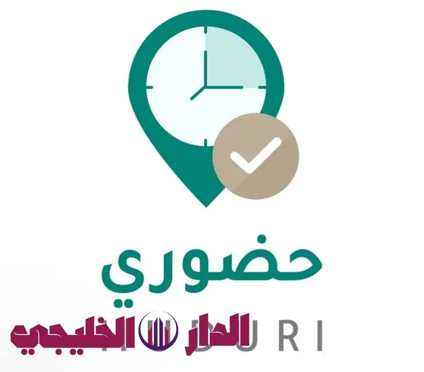   السعودية: خطوات التسجيل في تطبيق حضوري السعودي 2025 للمعلمين وال 