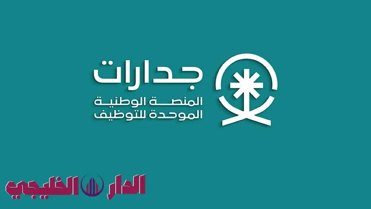   السعودية: ورشة عمل بحفر الباطن تستعرض مزايا منصة جدارات وفرصها ل 