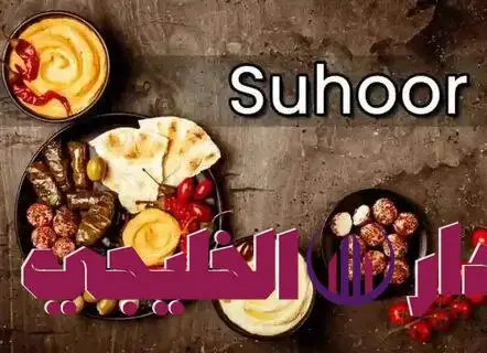     السحور الذكي 