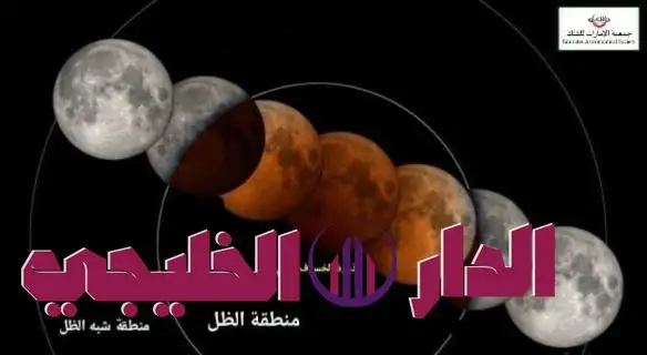     الإمارات على موعد مع خسوف قمري كلي نادر في سبتمبر المقبل 