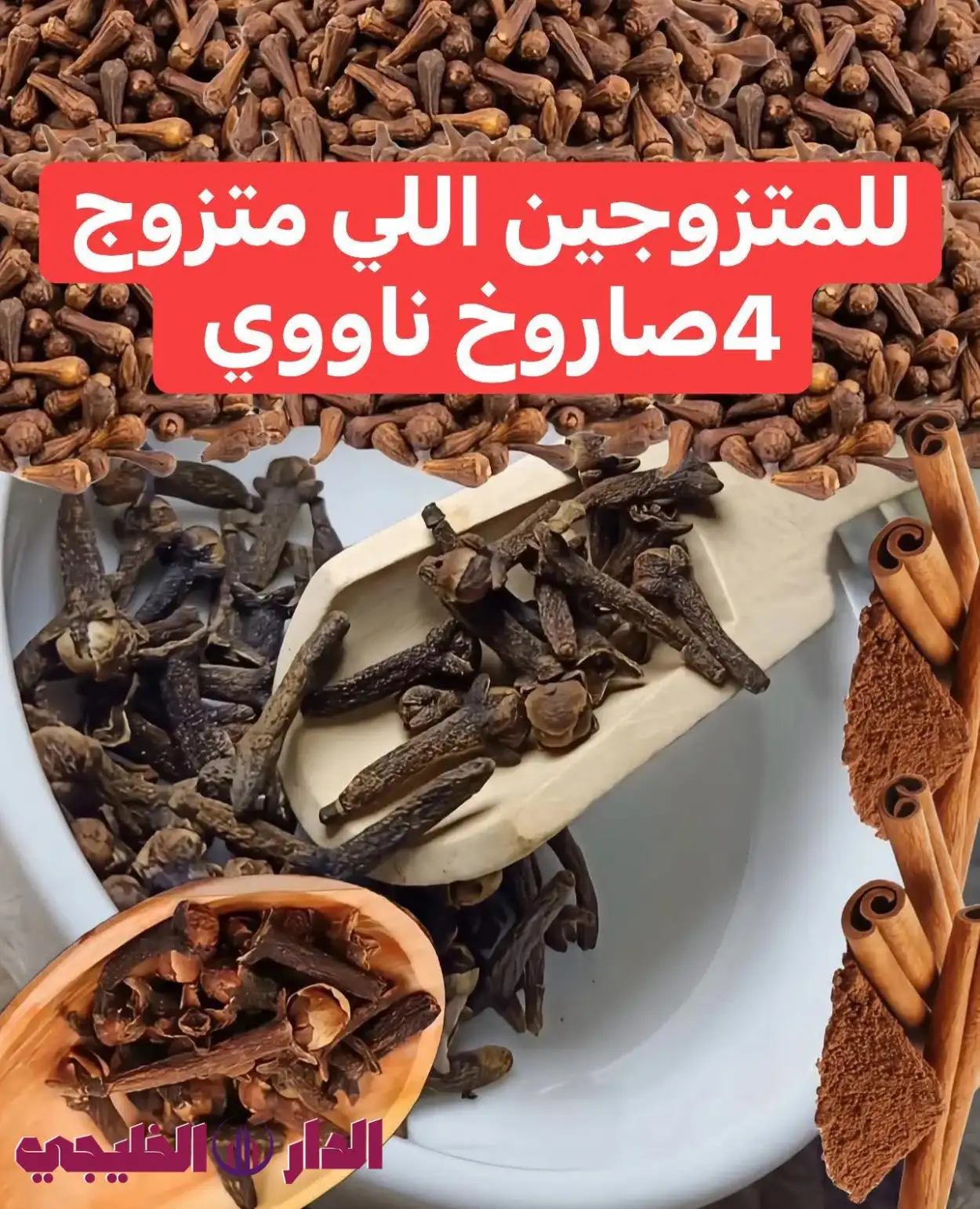    القرنفل 