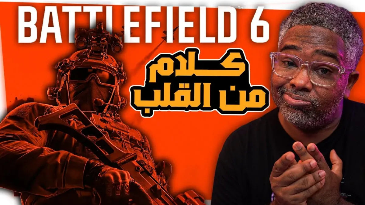     عيوب وسلبيات Battlefield 6 هل ستنجح النسخة الجديدة في إرضاء اللا 